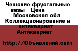 Чешские фрустальные вазы › Цена ­ 3 000 - Московская обл. Коллекционирование и антиквариат » Антиквариат   